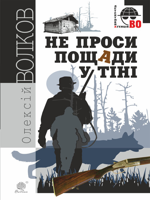 Title details for Не проси пощади у тіні by Олексій Волков - Available